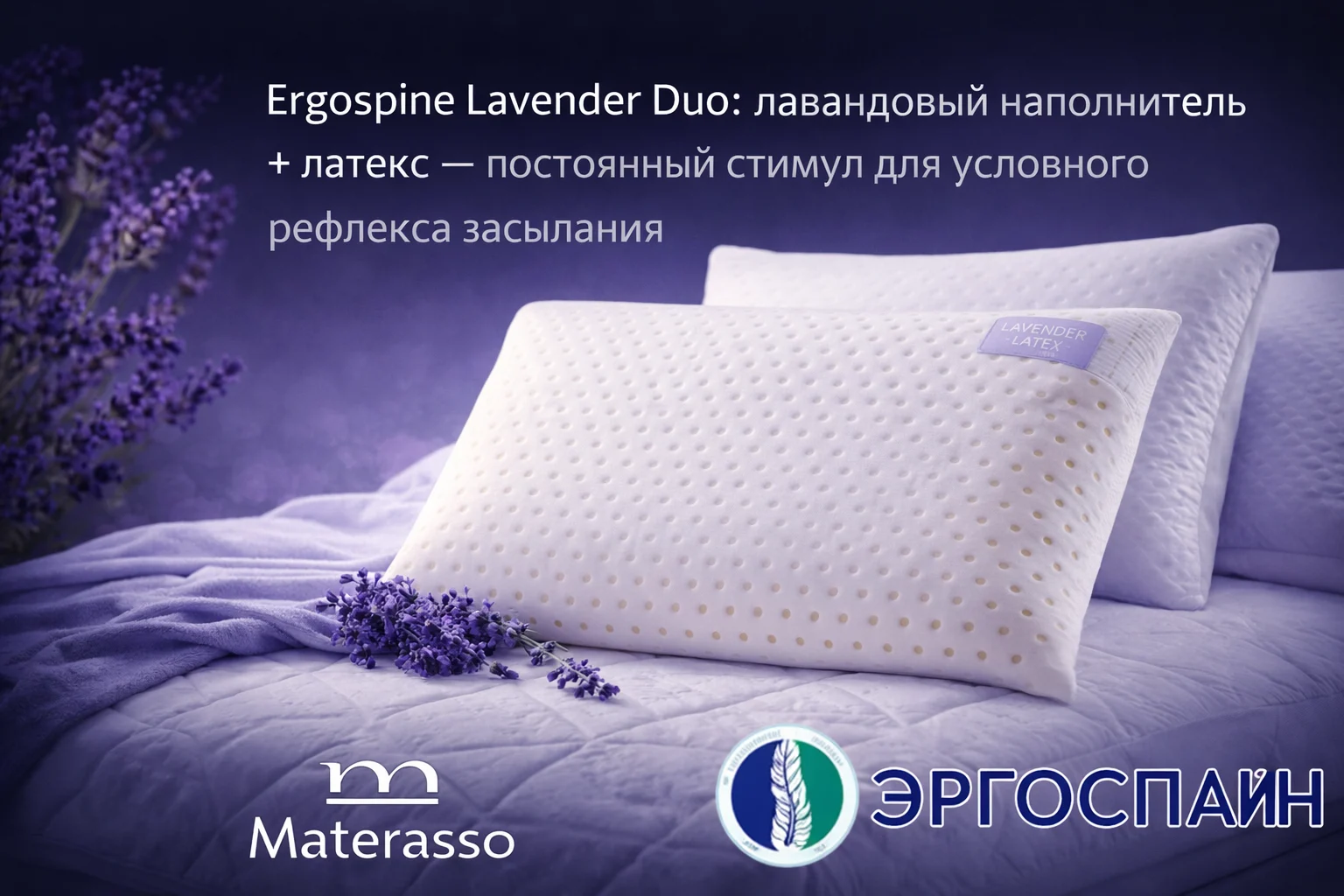 Ergospine Lavender Duo: лавандовый наполнитель + латекс — постоянный стимул для условного рефлекса засыпания Матрас Lavender Duo — система сна Ergospine при хронической бессоннице