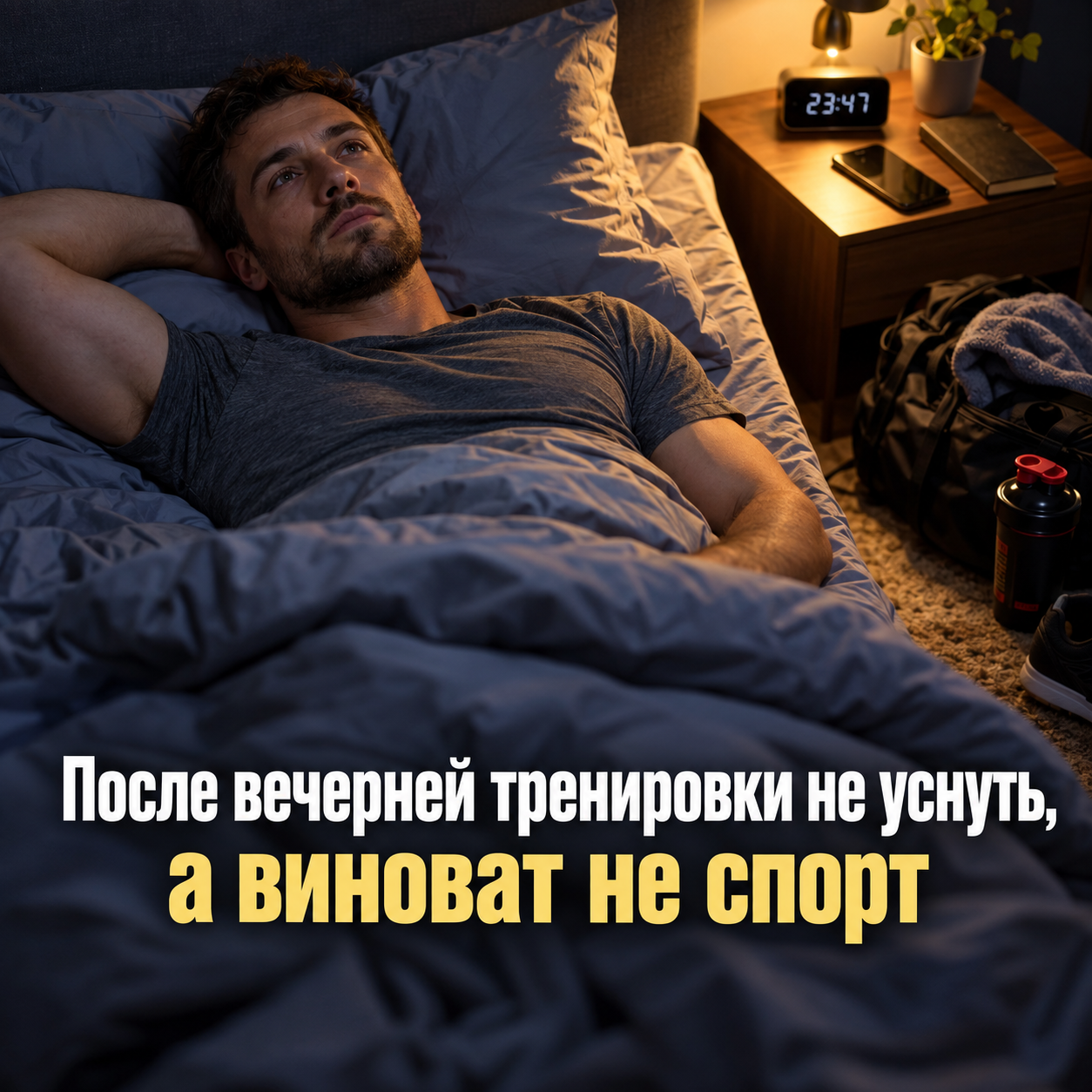 Мужчина не может уснуть в спальне после вечерней тренировки, рядом спортивная сумка и банка предтреника, надпись о том, что виноват не спорт.