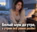 Женщина утром сидит на краю кровати с усталым лицом, рядом колонка белого шума, надпись «Белый шум до утра, а утром всё равно разбит».