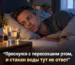 Мужчина проснулся в спальне с пересохшим ртом, рядом стакан воды, крупная русская надпись о том, что стакан воды не ответ.